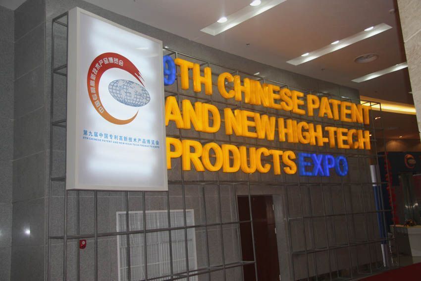 水泊焊割參與第九屆中國(guó)專(zhuān)利高新技術(shù)產(chǎn)品博覽會(huì)