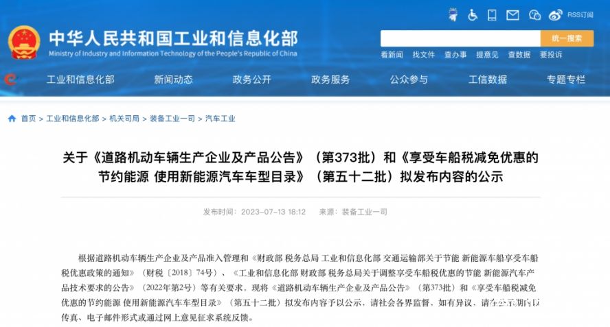 (第373批)《道路機動車輛生產企業及產品公告》 (第373批)《道路機動車輛生產企業及產品公告》
