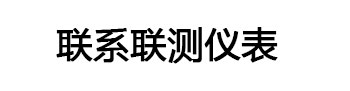  聯系聯測儀表